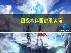 函授本科国家承认吗