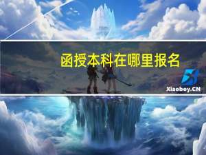 函授本科在哪里报名