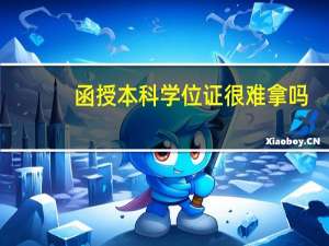 函授本科学位证很难拿吗