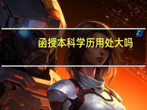 函授本科学历用处大吗