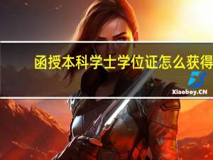函授本科学士学位证怎么获得