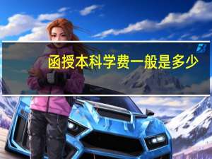 函授本科学费一般是多少
