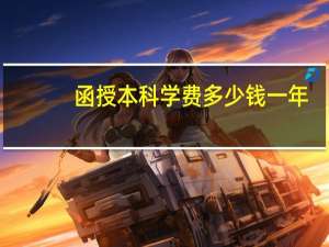 函授本科学费多少钱一年