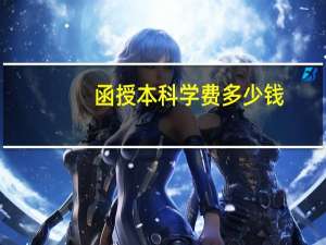 函授本科学费多少钱