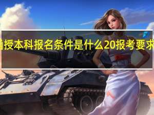 函授本科报名条件是什么 报考要求有哪些？