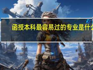 函授本科最容易过的专业是什么