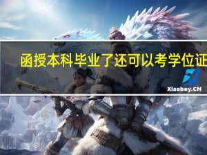 函授本科毕业了还可以考学位证吗