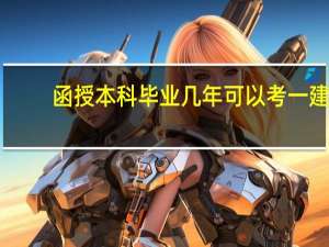 函授本科毕业几年可以考一建