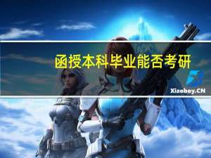 函授本科毕业能否考研