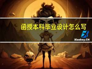 函授本科毕业设计怎么写