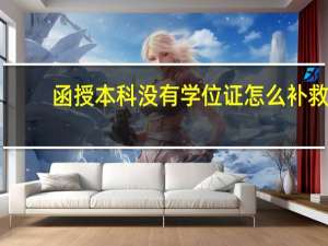 函授本科没有学位证怎么补救