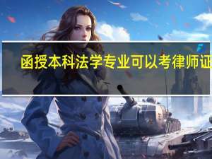 函授本科法学专业可以考律师证吗