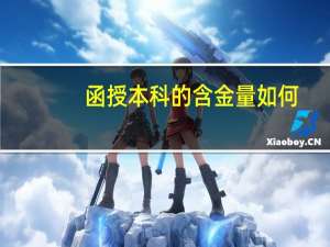 函授本科的含金量如何