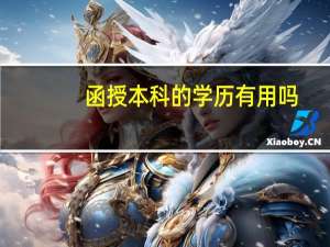 函授本科的学历有用吗