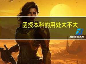 函授本科的用处大不大