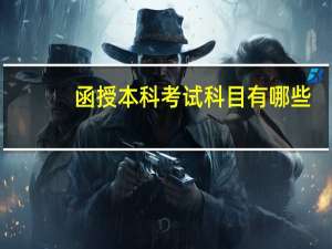 函授本科考试科目有哪些