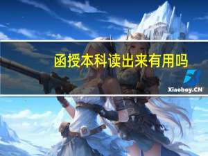 函授本科读出来有用吗