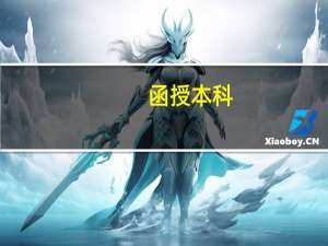 函授本科，自考，网络教育有什么区别