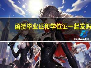 函授毕业证和学位证一起发吗