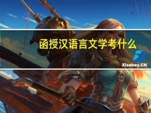 函授汉语言文学考什么