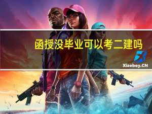 函授没毕业可以考二建吗