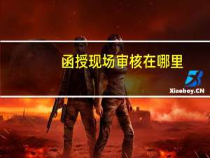 函授现场审核在哪里