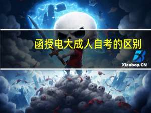 函授电大成人自考的区别
