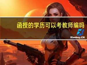 函授的学历可以考教师编吗
