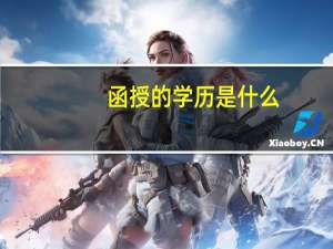 函授的学历是什么