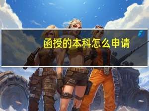 函授的本科怎么申请