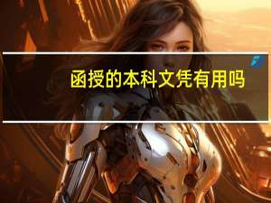 函授的本科文凭有用吗