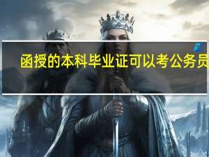 函授的本科毕业证可以考公务员吗
