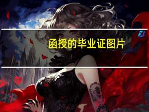 函授的毕业证图片（函授毕业证书图片）