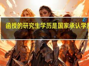 函授的研究生学历是国家承认学历吗，有学位证和毕业证吗
