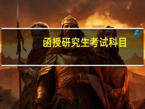 函授研究生考试科目