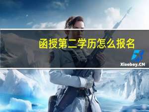 函授第二学历怎么报名