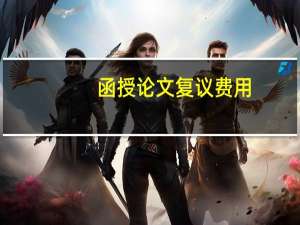 函授论文复议费用