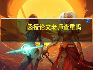 函授论文老师查重吗