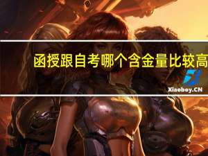 函授跟自考哪个含金量比较高