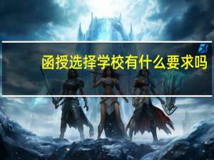 函授选择学校有什么要求吗