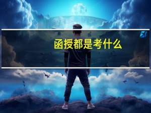 函授都是考什么