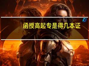 函授高起专是得几本证