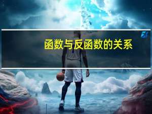 函数与反函数的关系