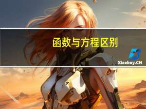 函数与方程区别