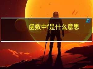 函数中f是什么意思