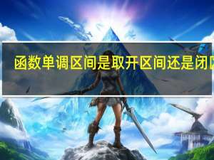 函数单调区间是取开区间还是闭区间
