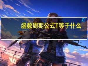 函数周期公式T等于什么