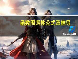函数周期性公式及推导