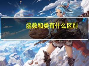 函数和类有什么区别