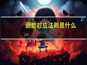 函数对应法则是什么